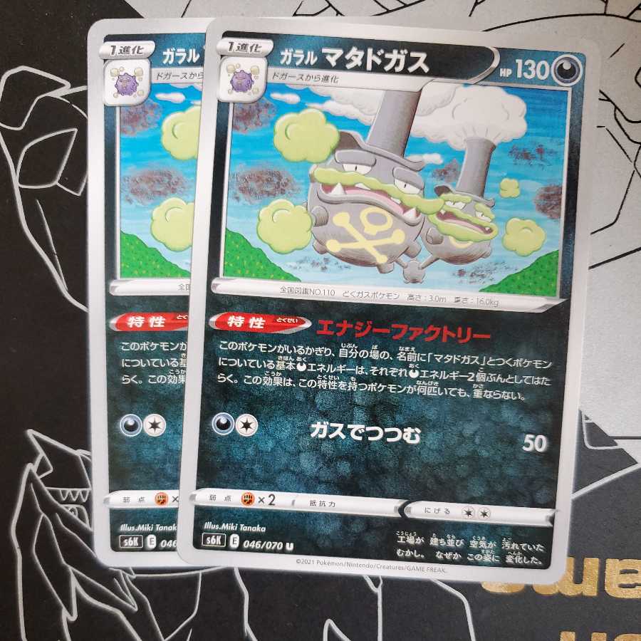 Galal Weezing (Energy Factory / Gas de Tsutsumu) Set of 2 (1)