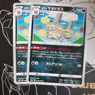 Galal Weezing (Energy Factory / Gas de Tsutsumu) Set of 2 (1)