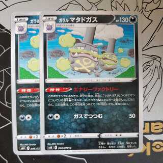Galal Weezing (Energy Factory / Gas de Tsutsumu) Set of 2 (2)