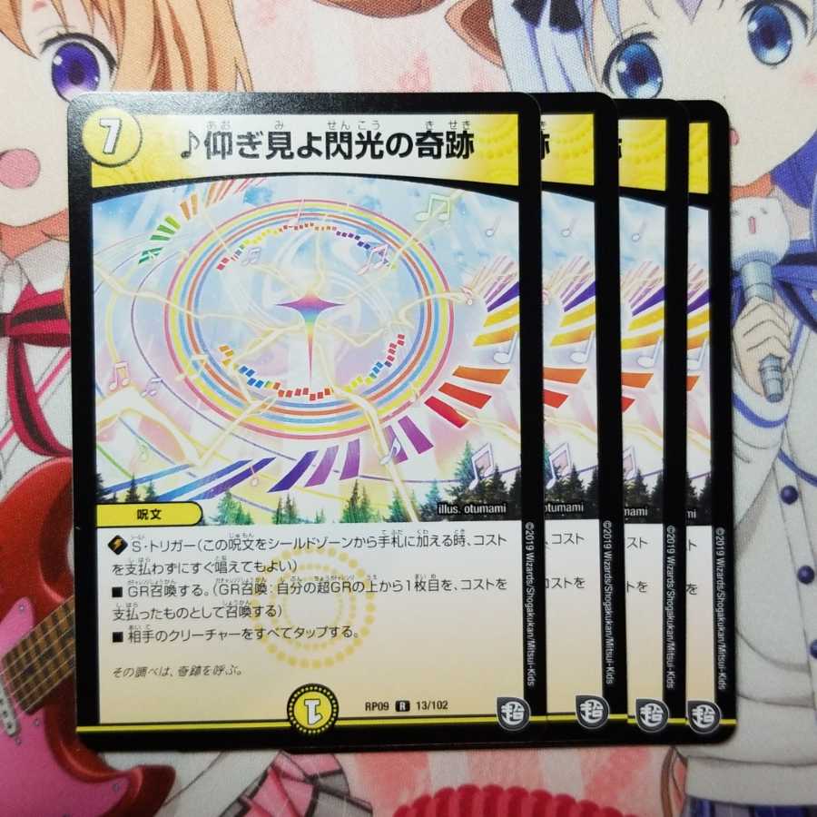 仰ぎ見よ閃光の奇跡 4枚