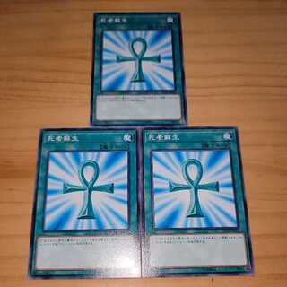 死者蘇生 ノーマル３枚セット