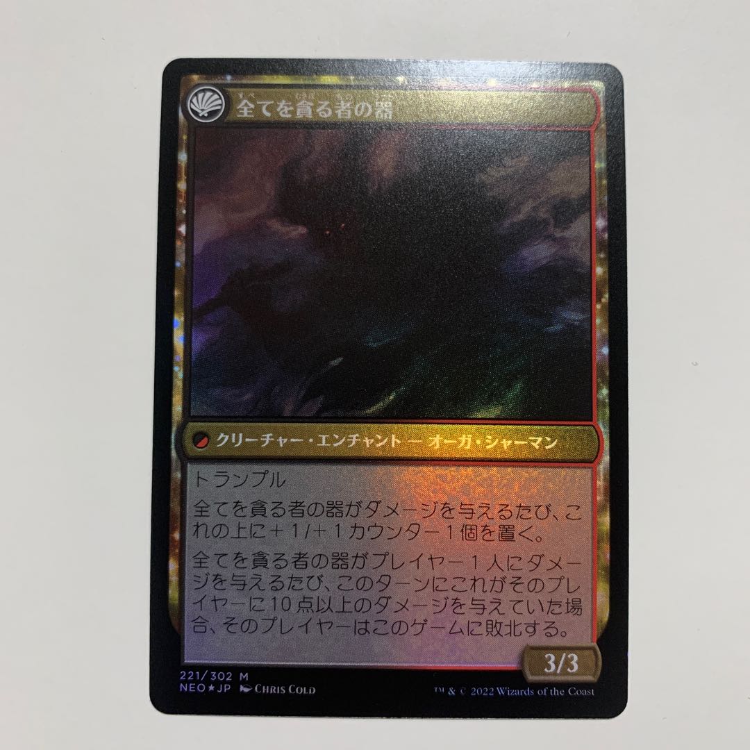 碑出告が全てを貪る/全てを貪る者の器 foil セットブースター版 碑出告が全てを貪る/全てを貪る者の器 foil セットブースター
