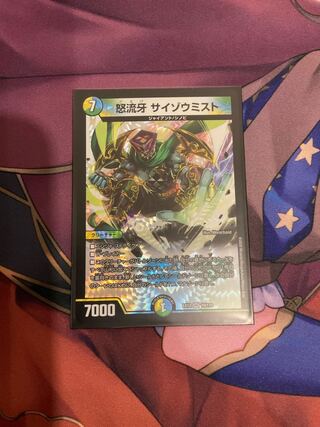 怒流牙 サイゾウミスト