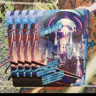 13番目の計画｜サファイア・ミスティ　まとめ