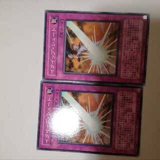 イクイップ・シュート　２枚