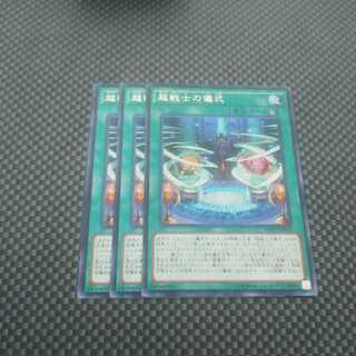 鮭イクラ商店 657 超戦士の儀式 レア3枚