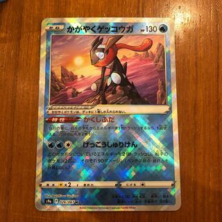 かがやくゲッコウガ