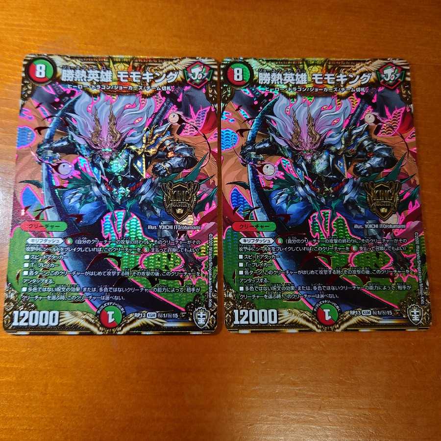 勝熱英雄 モモキング　2枚セット