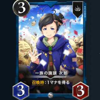 一族の旗頭 次郎 2枚