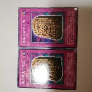 魔法探査の石版　２枚