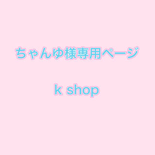 Dedicated page for Ms. Chunyu No. 3 No. 4 2 units 26,000 yen + 400 yen (shipping cost)