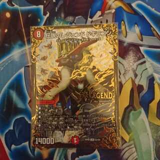 伝説のレジェンドドギラゴン