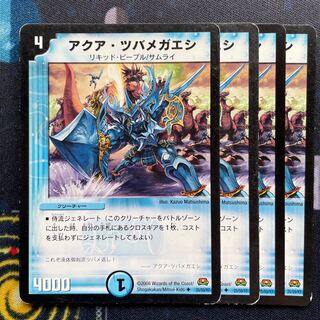 アクア・ツバメガエシ