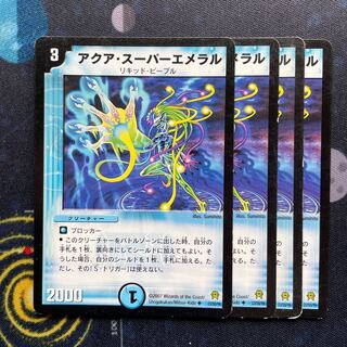 アクア・スーパーエメラル