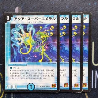 アクア・スーパーエメラル