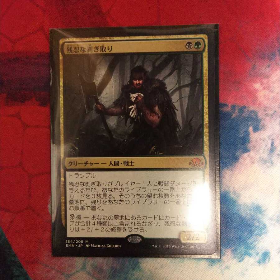 残忍な剥ぎ取り