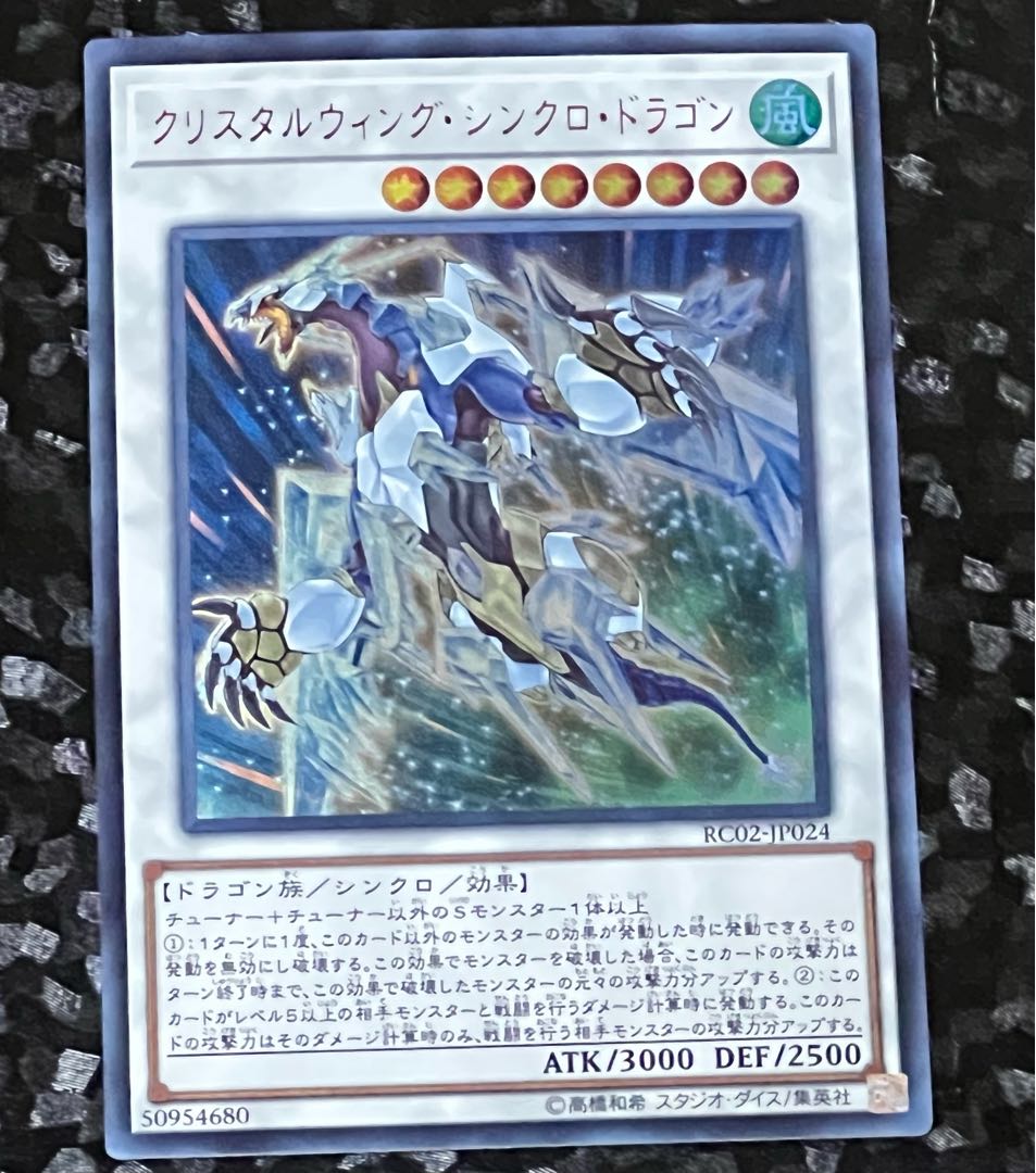 クリスタルウィング・シンクロ・ドラゴン ウルトラレア