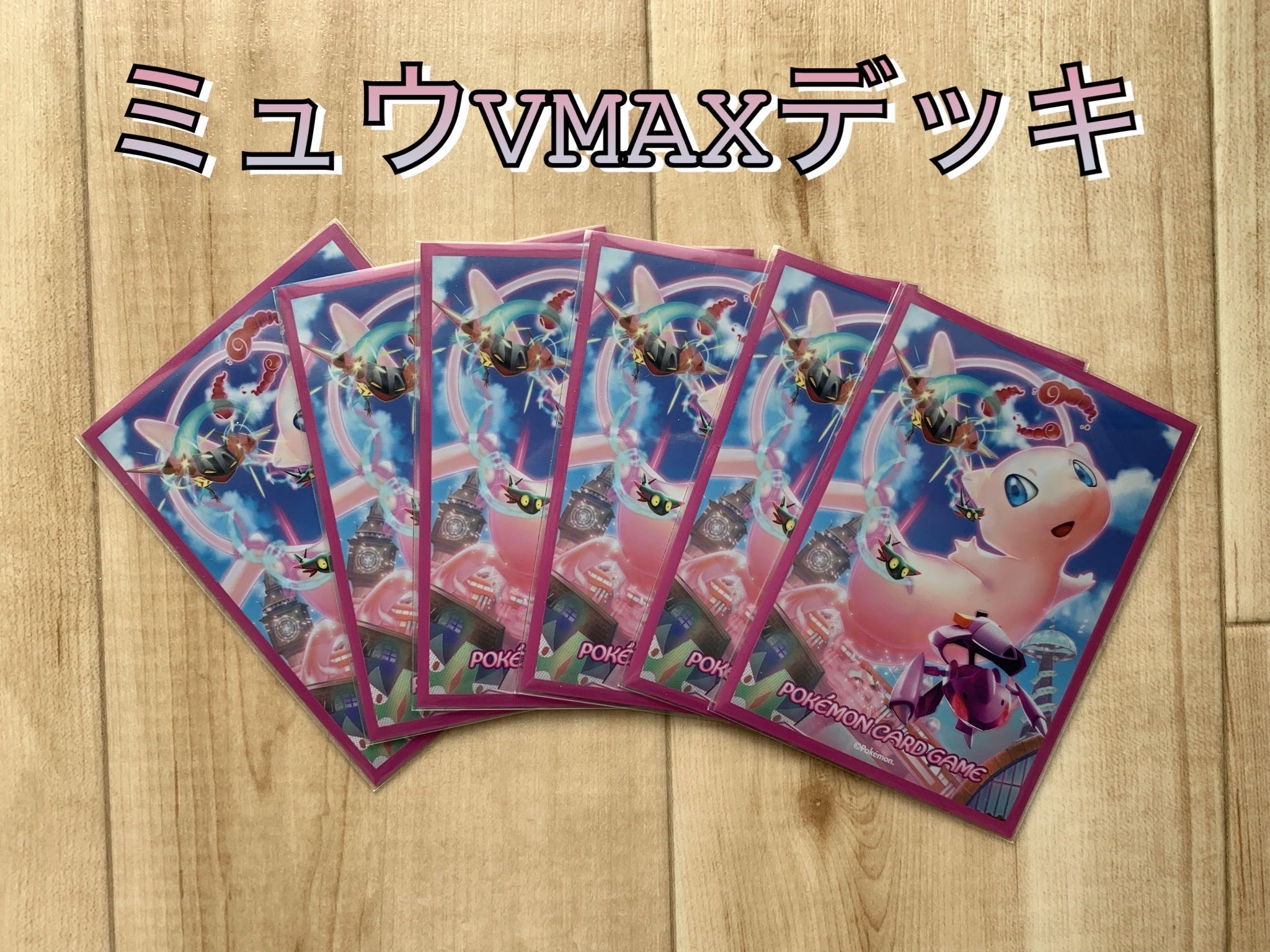 MewVMAX deck double sleeve + extra