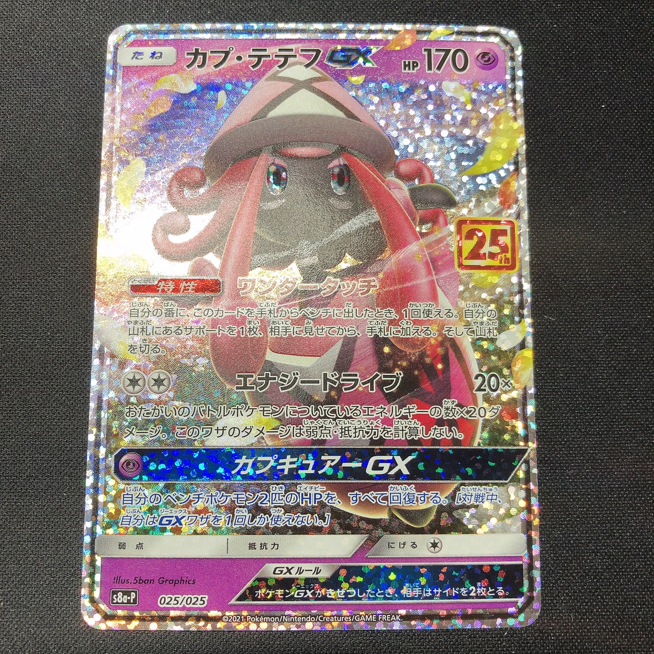 250円 カプ テテフgx 25thpromoの通販 さぶ Magi トレカ専用フリマアプリ