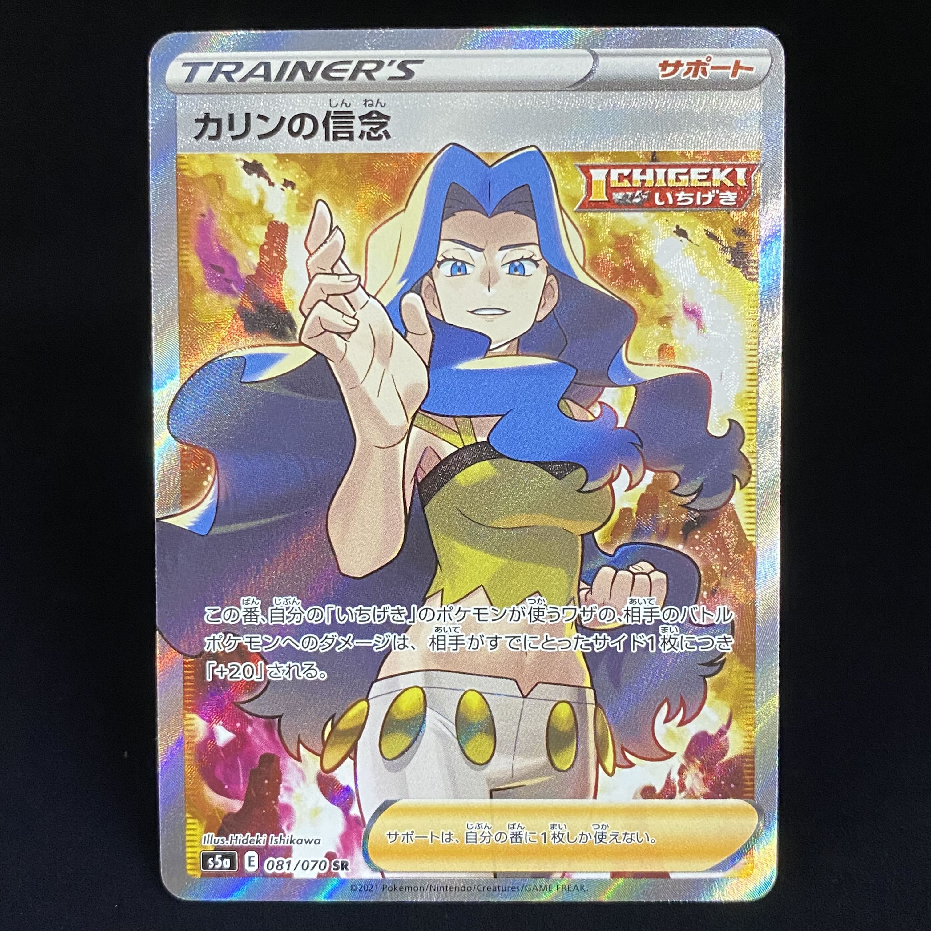 カリンの信念 SR 081/070