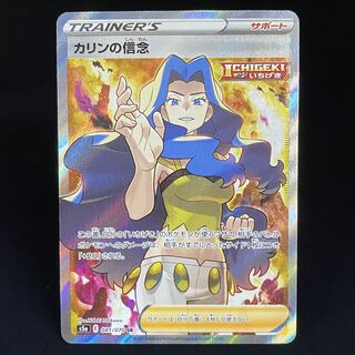 カリンの信念 SR 081/070