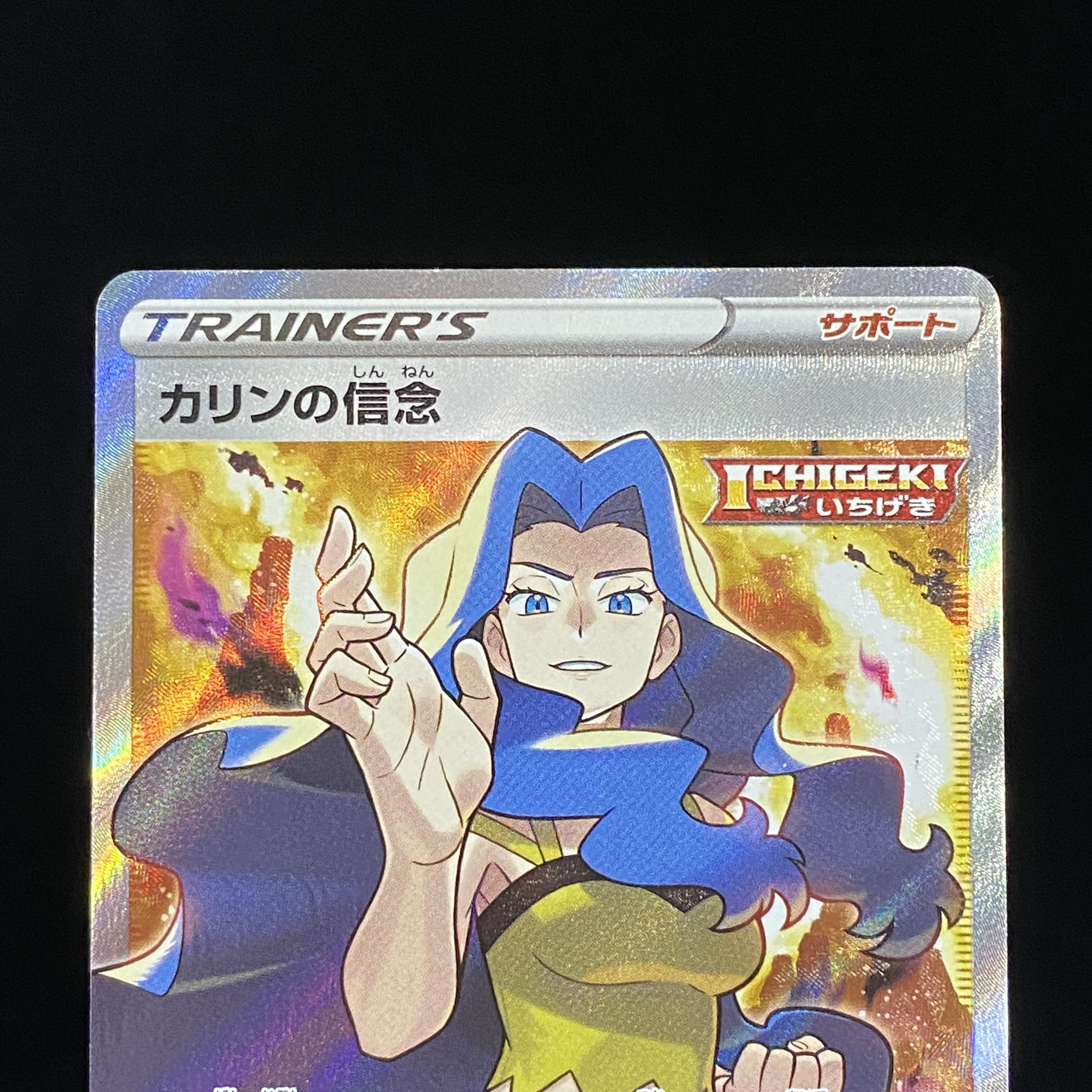 カリンの信念 SR 081/070