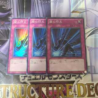 闇の閃光 スーパーレア　3枚