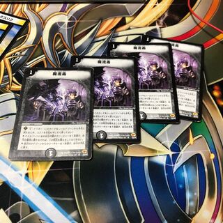 b109 魔流毒 4枚 名もなきデュエリスト