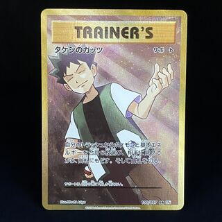 タケシのガッツ SR 100/087