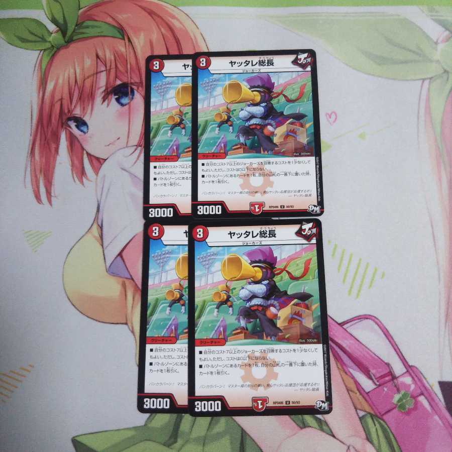 ヤッタレ総長 未使用④