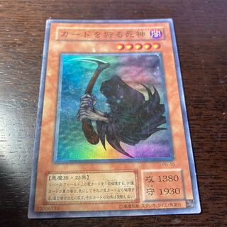 遊戯王　カードを狩る死神