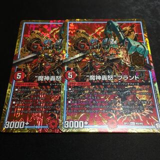 魔神轟怒ブランド二枚