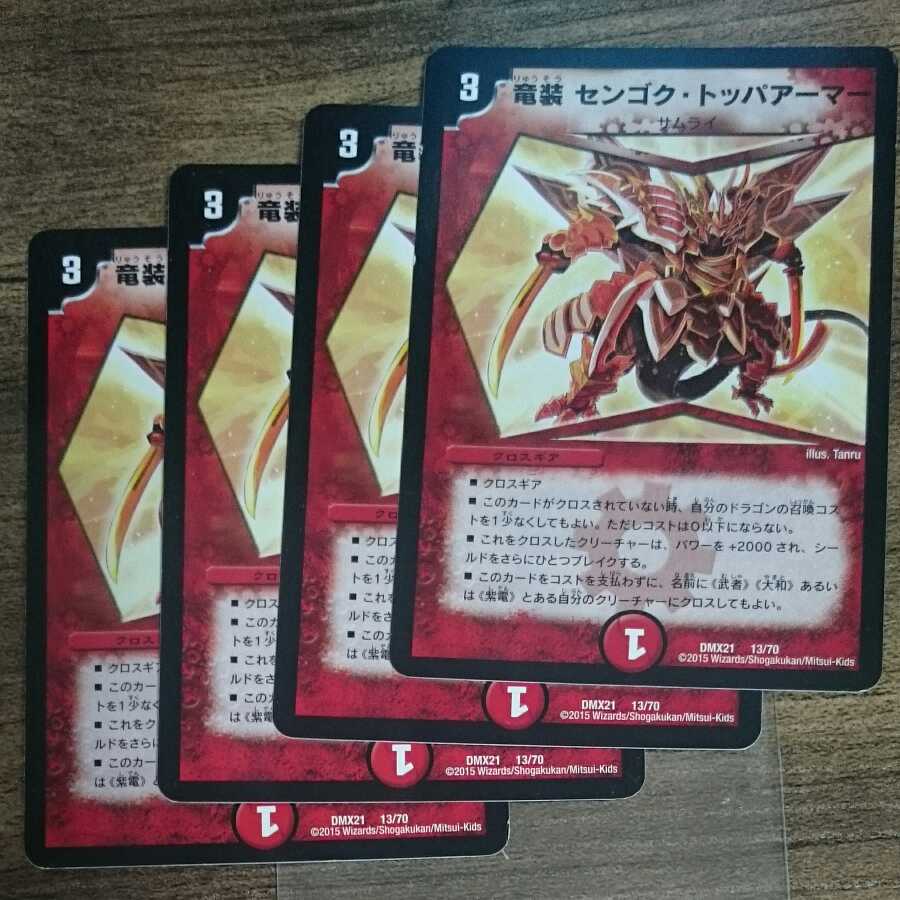 竜装 センゴク・トッパアーマー