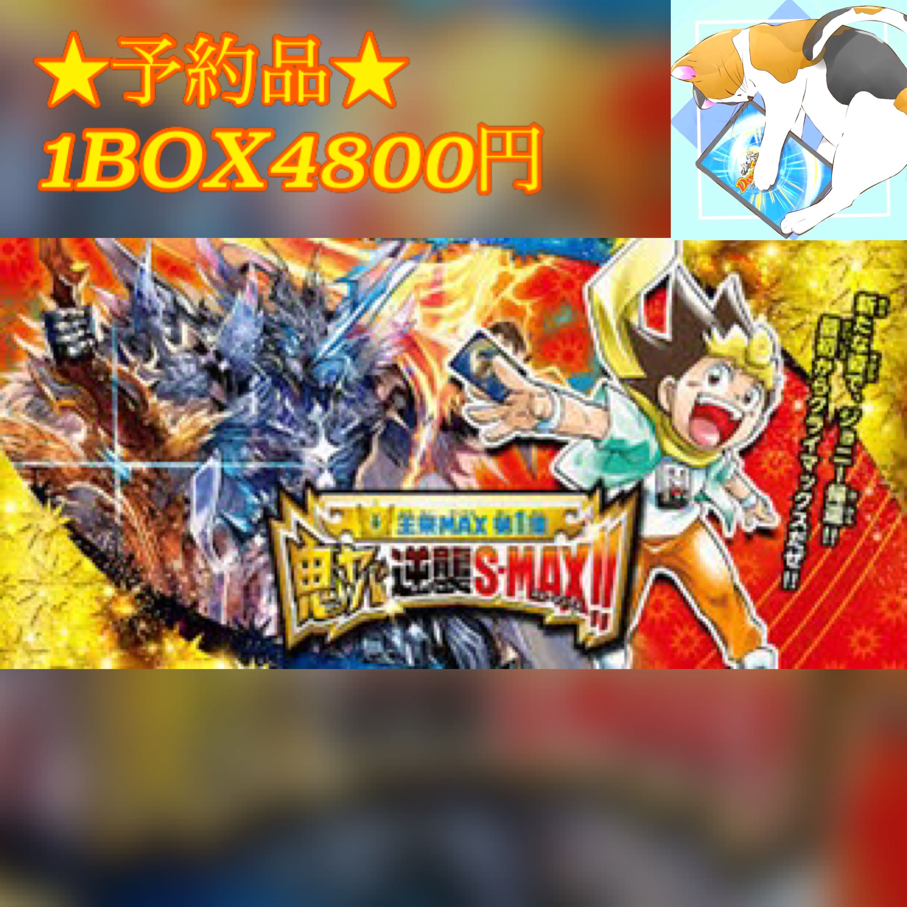 ★予約品★ 6BOX DMRP-21 鬼ヤバ逆襲S-MAX