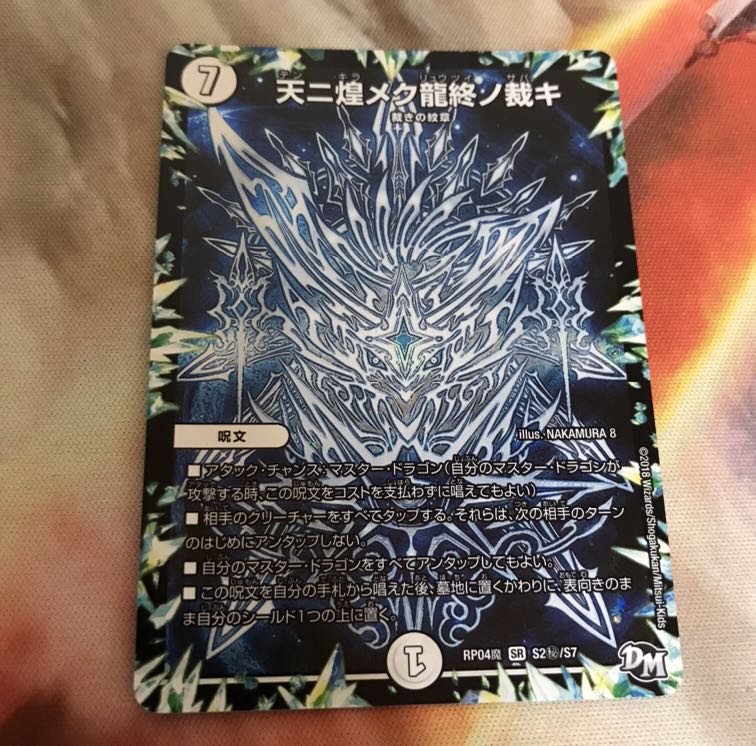 天ニ煌メク龍終ノ裁キ