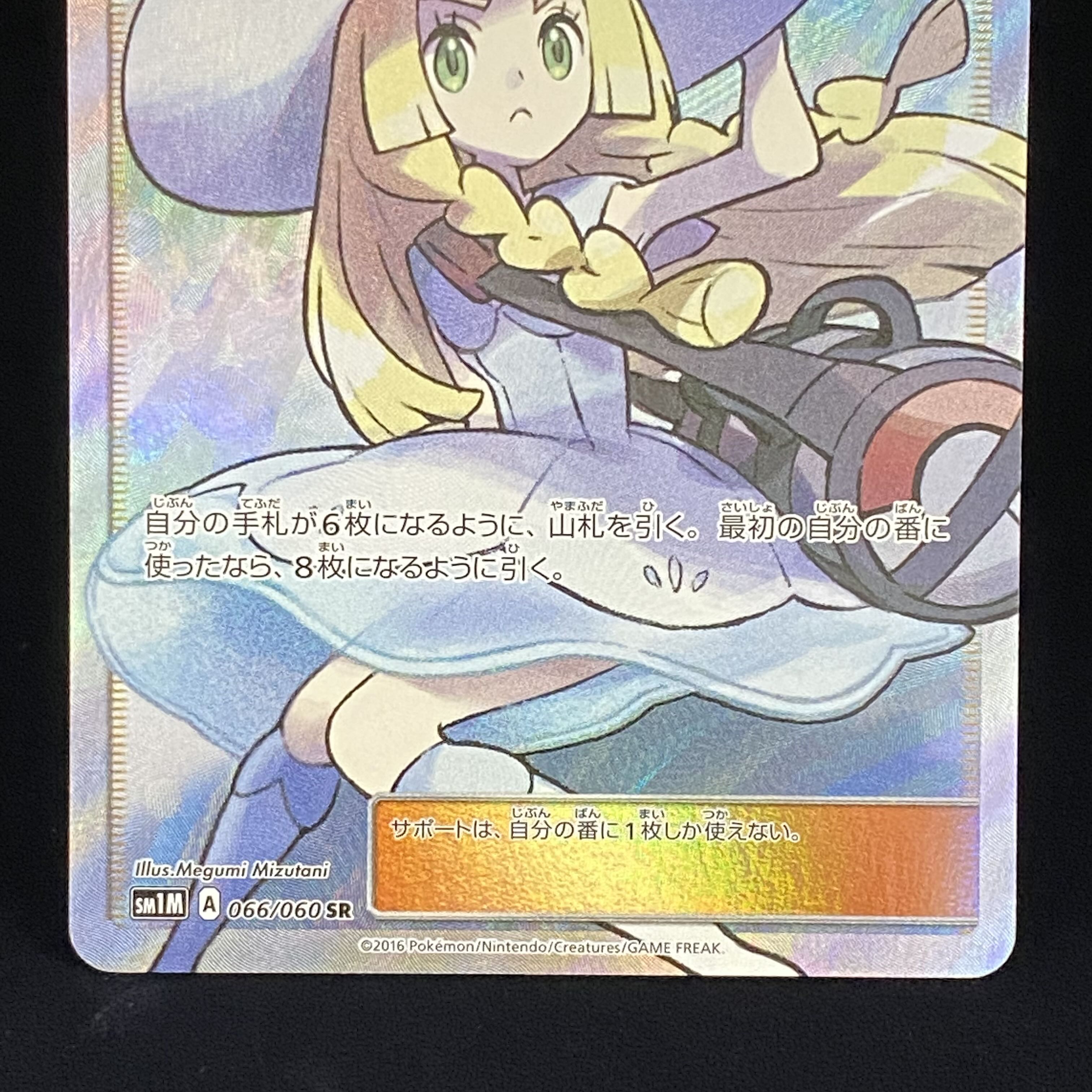 帽子リーリエ SR 066/060