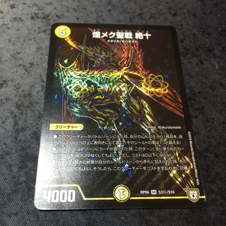 煌メク聖戦　絶十シク