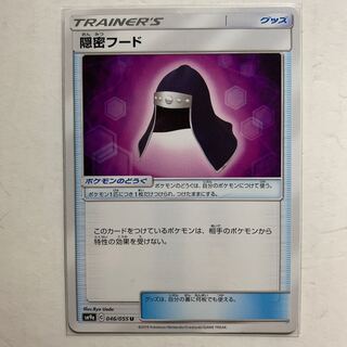 ポケモンカード 隠密フード 1枚