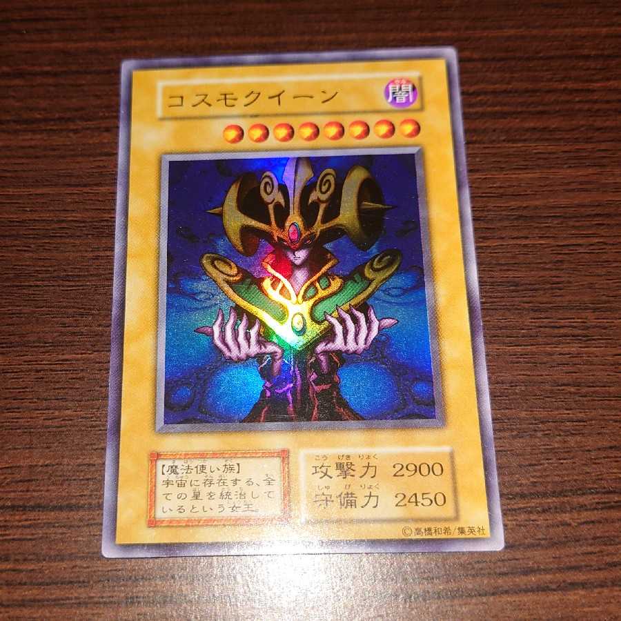 遊戯王　コスモクイーン　初期　ウルトラレア