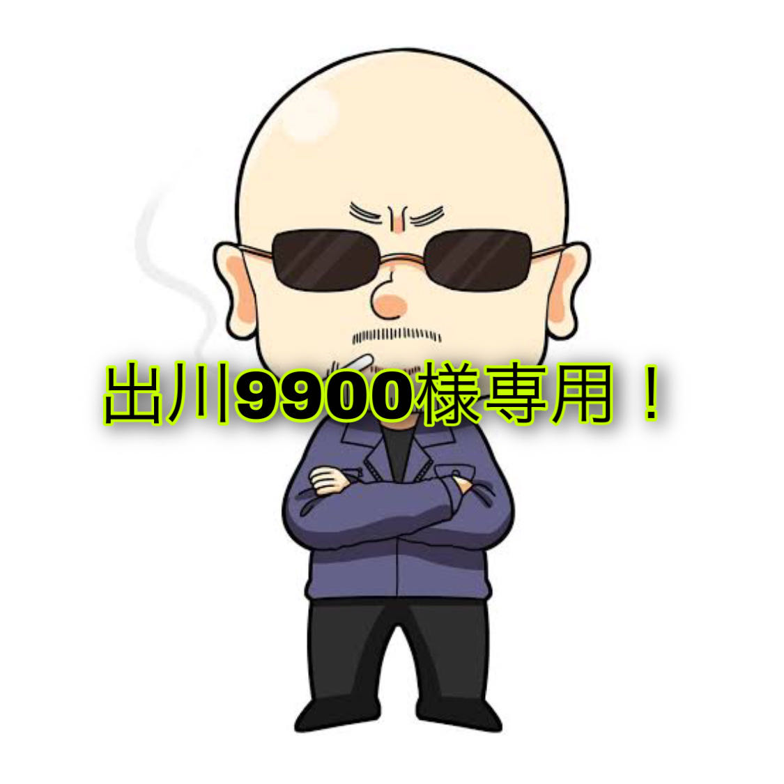 出川9900様専用