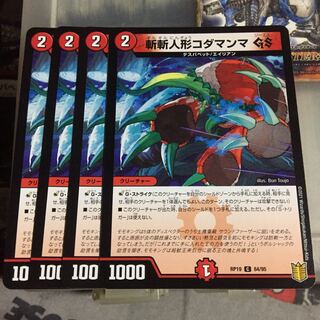 セット割引  斬斬人形コダマンマGS 4枚セット