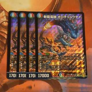 斬龍電融 オロチリュウセイ　4枚 4枚