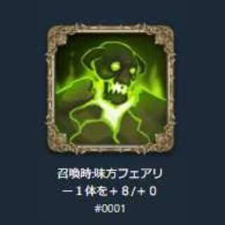 スピリットー召喚時:味方フェアリー１体を＋８/＋０