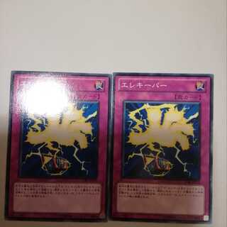 エレキーパー　２枚