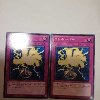 エレキーパー　２枚