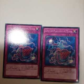 エクシーズ・ディメンション・スプラッシュ　２枚