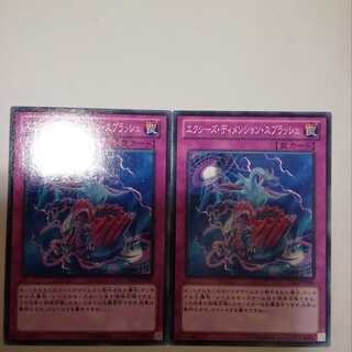 エクシーズ・ディメンション・スプラッシュ　２枚