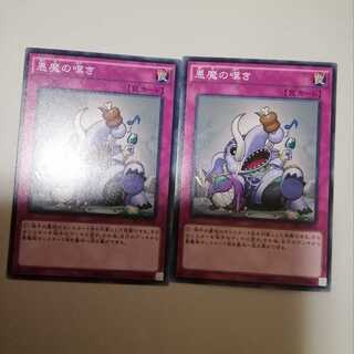 悪魔の嘆き　２枚