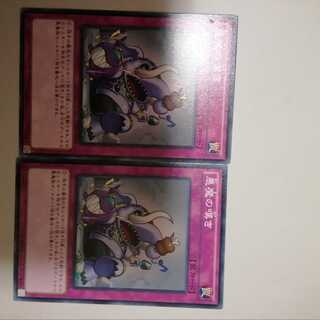 悪魔の嘆き　２枚