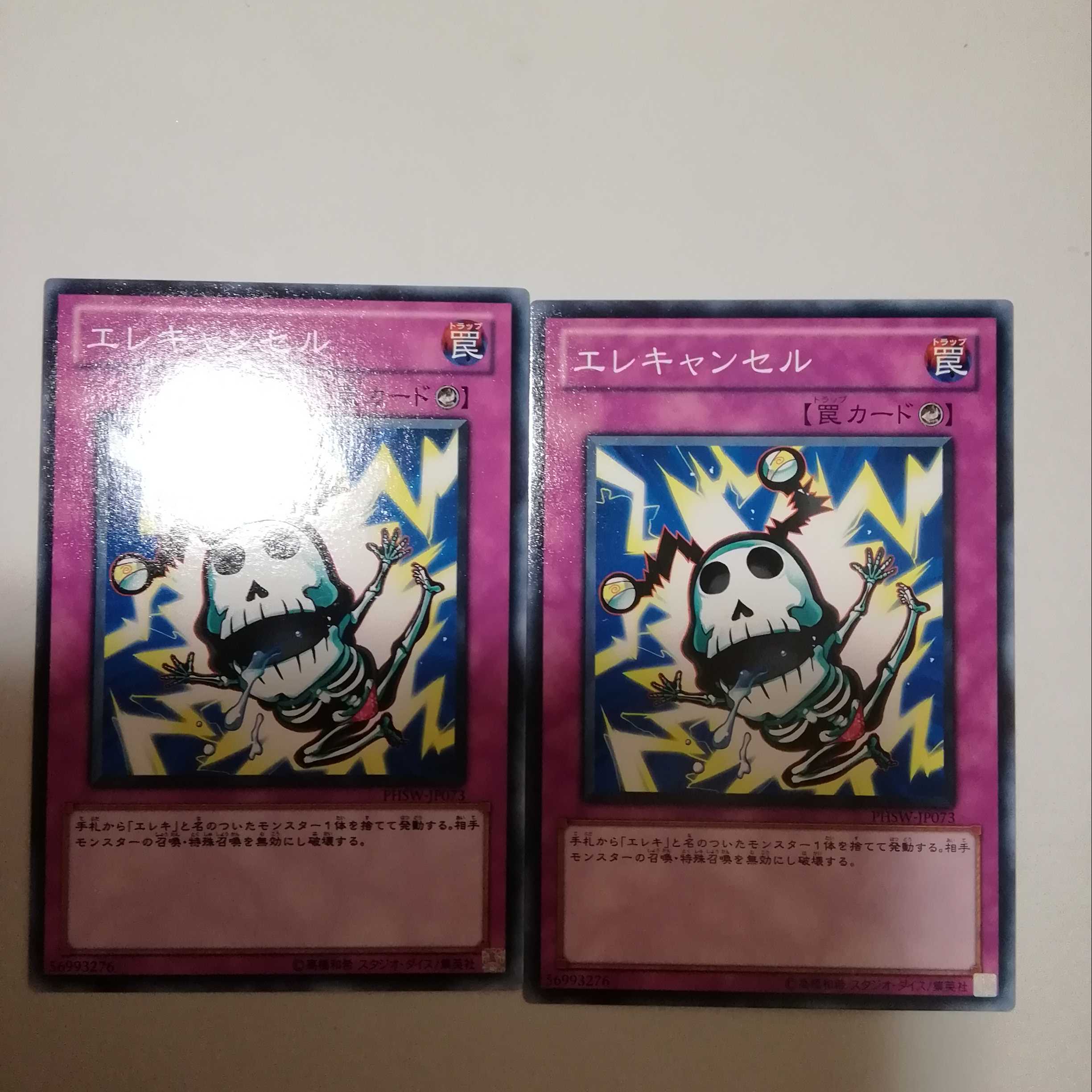 エレキャンセル 2枚